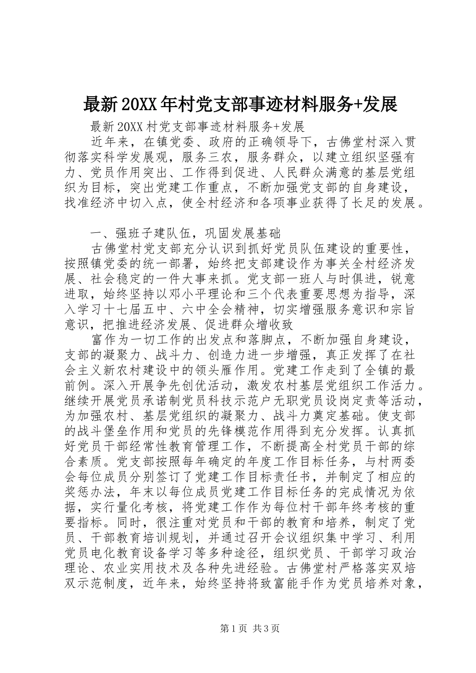 最新村党支部事迹材料服务发展_第1页