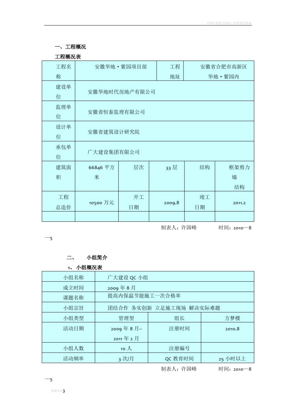 提高外墙内保温节能施工一次合格率QC成果_第3页