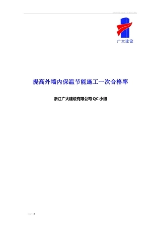 提高外墙内保温节能施工一次合格率QC成果