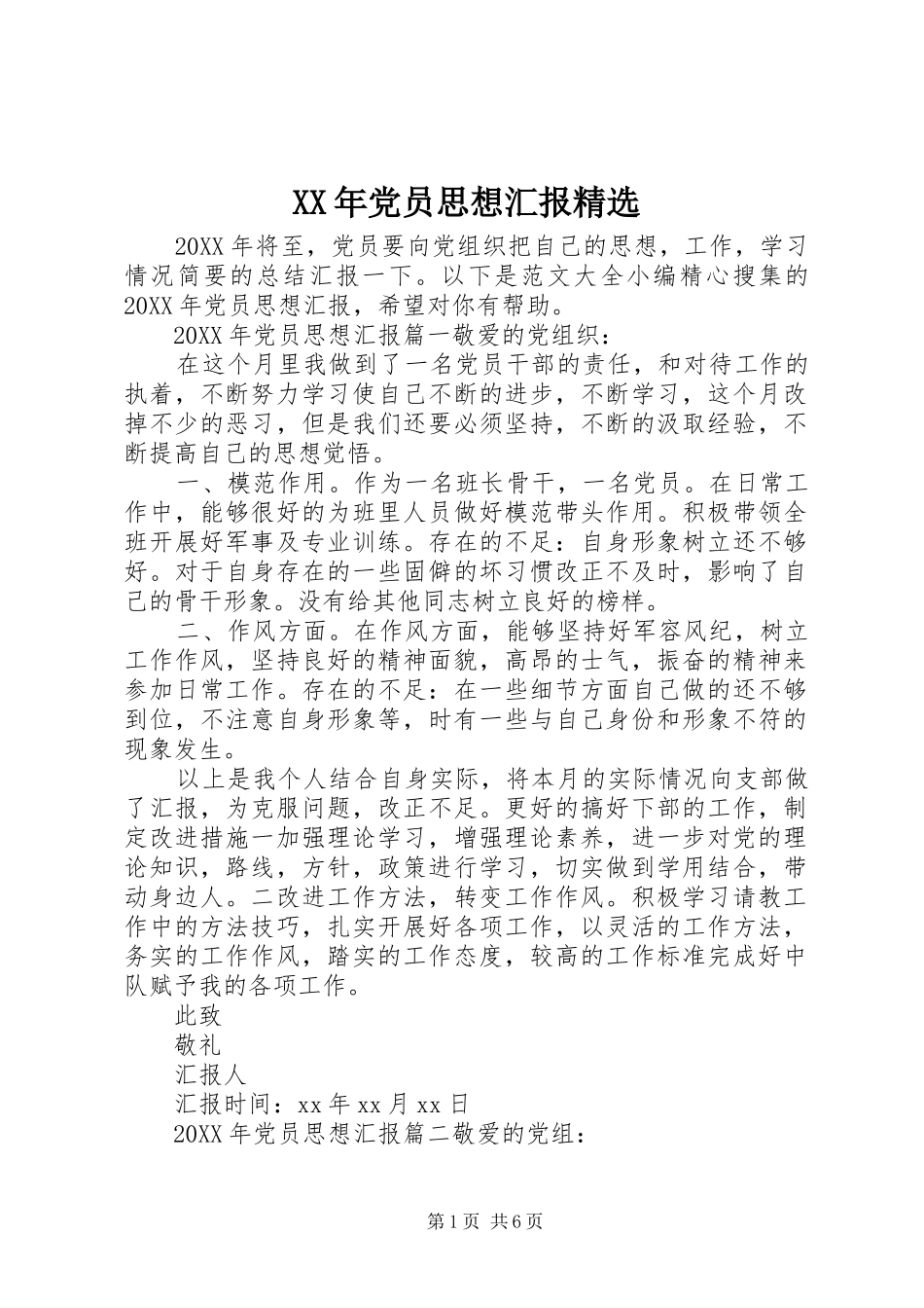 党员思想汇报正式版_第1页