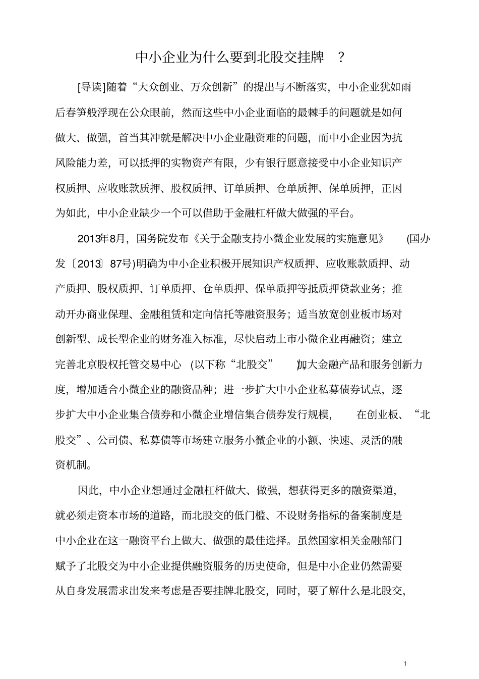 中小企业为什么要到北股交挂牌(中小企业转型升级金融服务讲义)_第1页