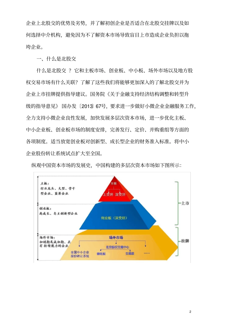 中小企业为什么要到北股交挂牌(中小企业转型升级金融服务讲义)_第2页