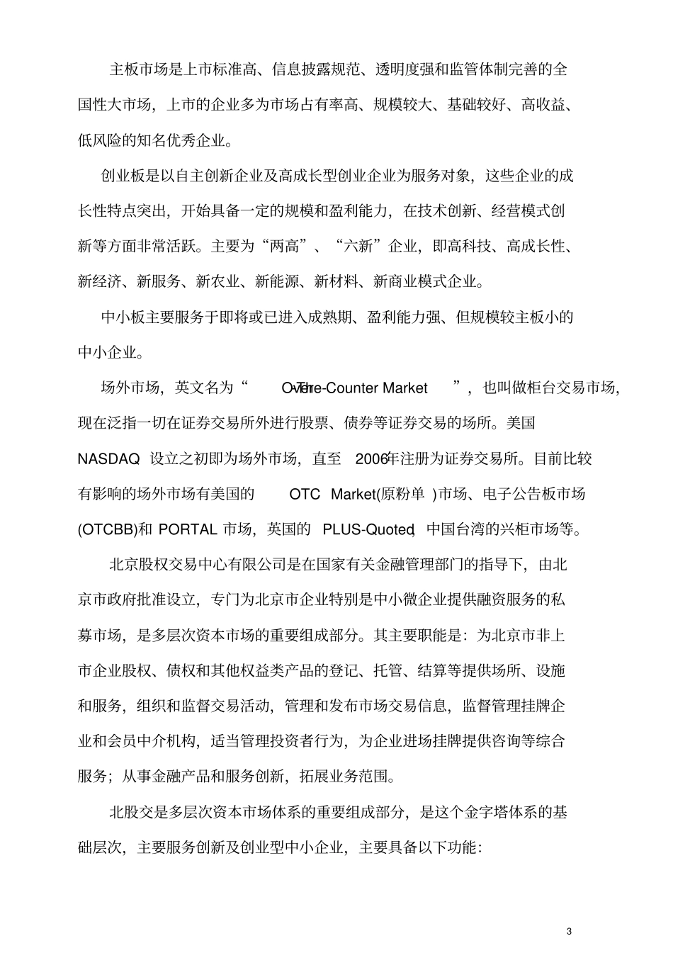 中小企业为什么要到北股交挂牌(中小企业转型升级金融服务讲义)_第3页