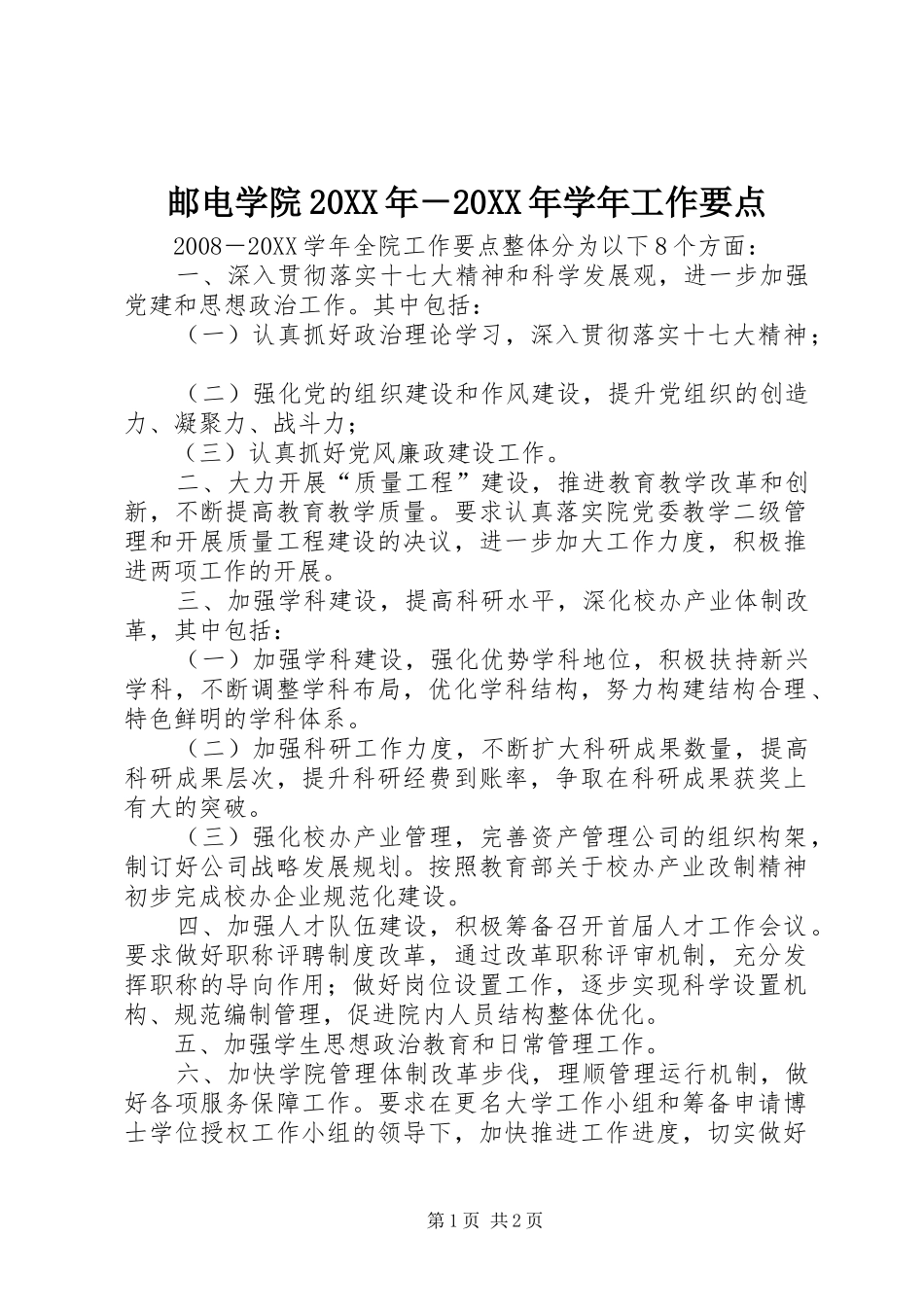 邮电学院学年工作要点_第1页