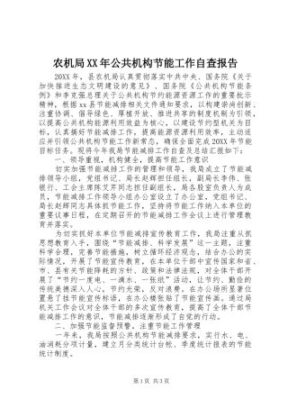 农机局公共机构节能工作自查报告