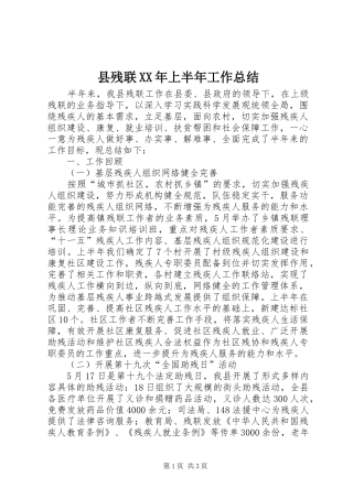 县残联上半年工作总结