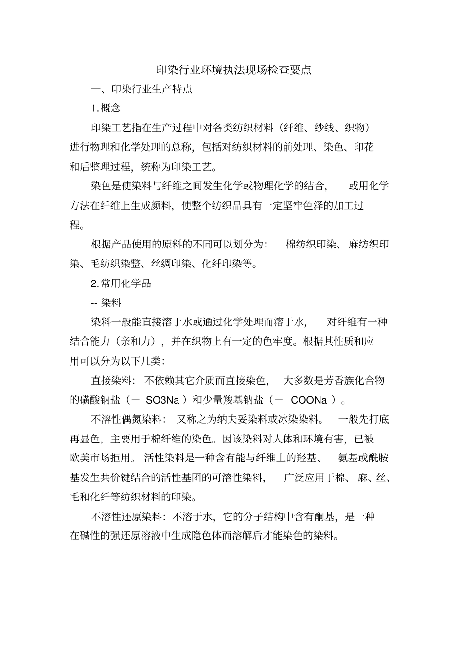 印染行业环境执法现场检查要点_第1页