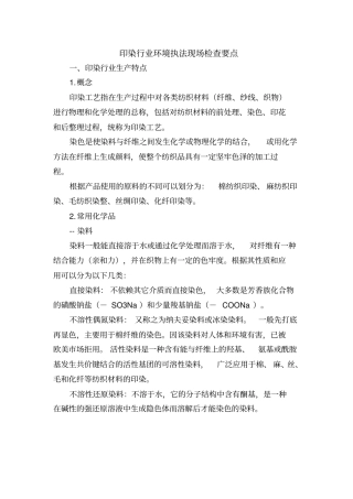 印染行业环境执法现场检查要点