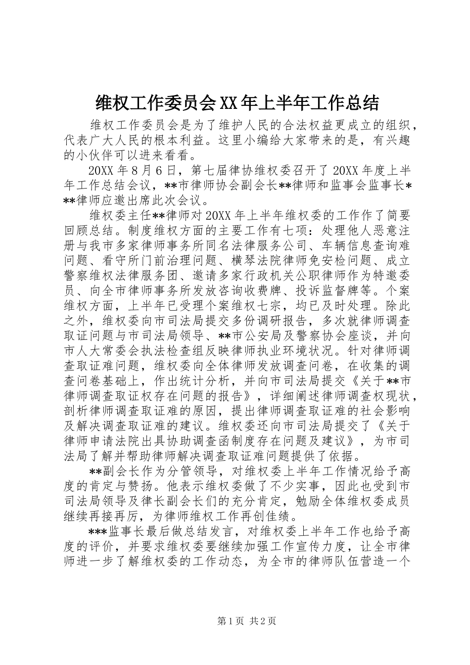 维权工作委员会上半年工作总结_第1页