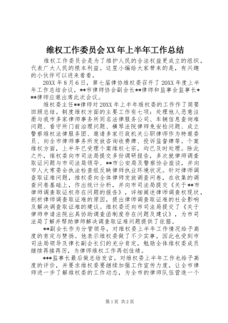 维权工作委员会上半年工作总结