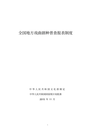 全国地方戏曲剧种普查报表制度