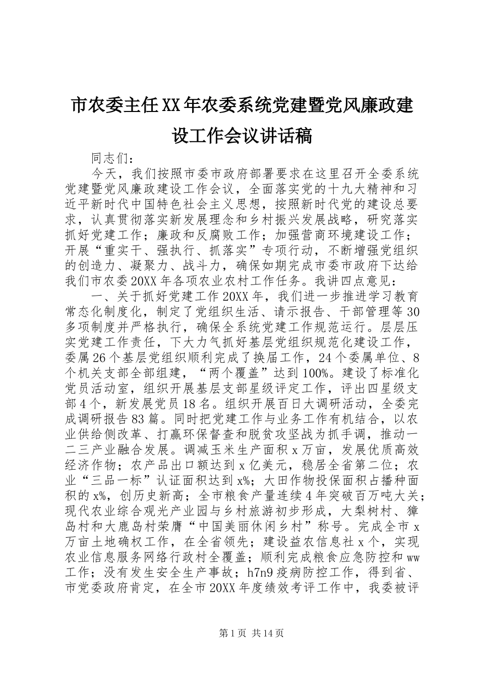 市农委主任农委系统党建暨党风廉政建设工作会议致辞稿_第1页
