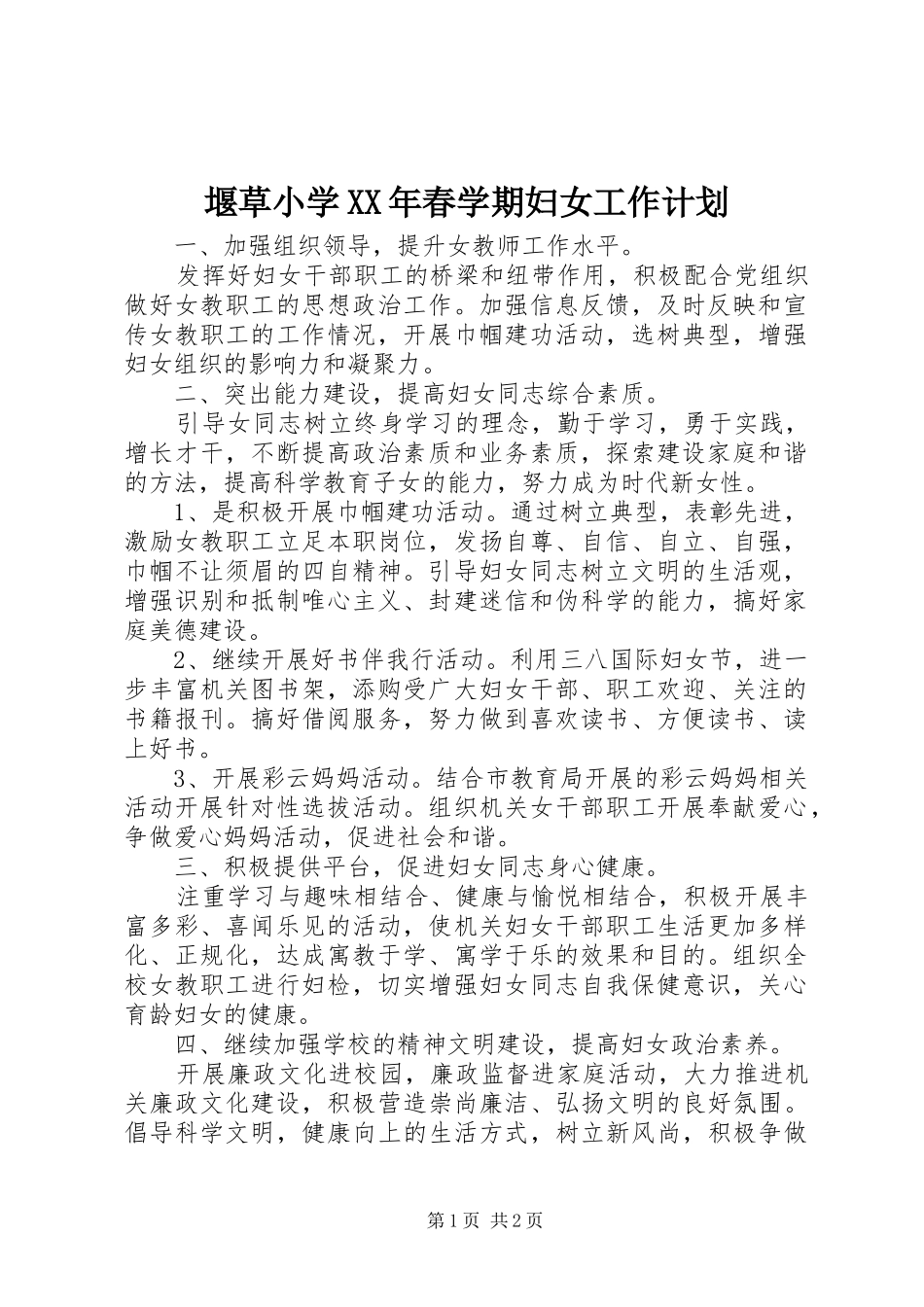 堰草小学春学期妇女工作计划_第1页