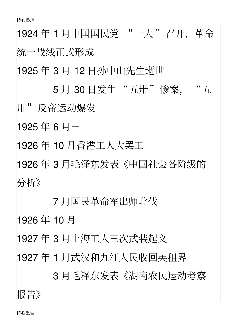 中国1919-1949大事年表_第2页