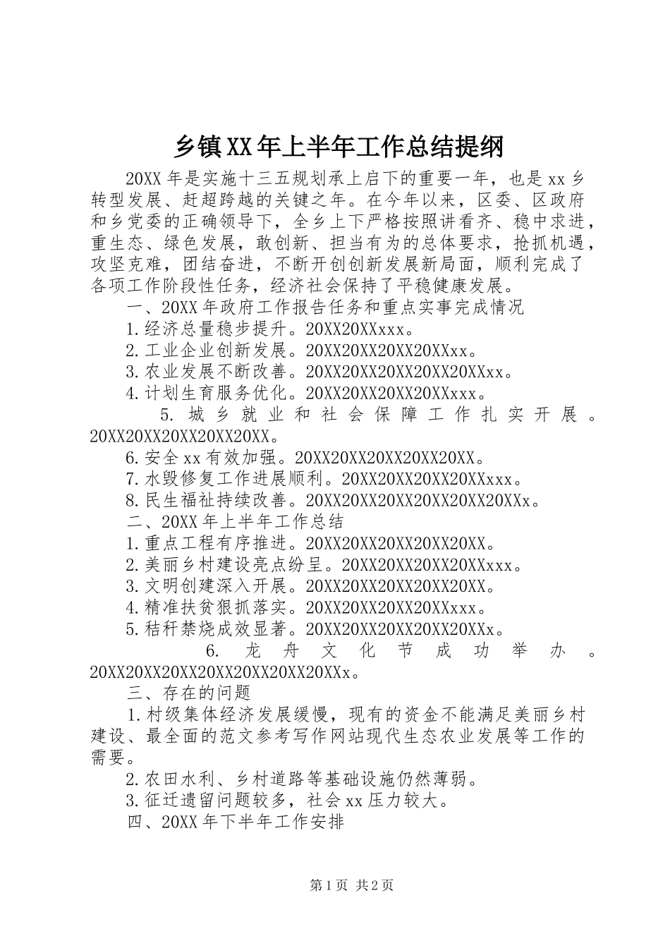 乡镇上半年工作总结提纲_第1页