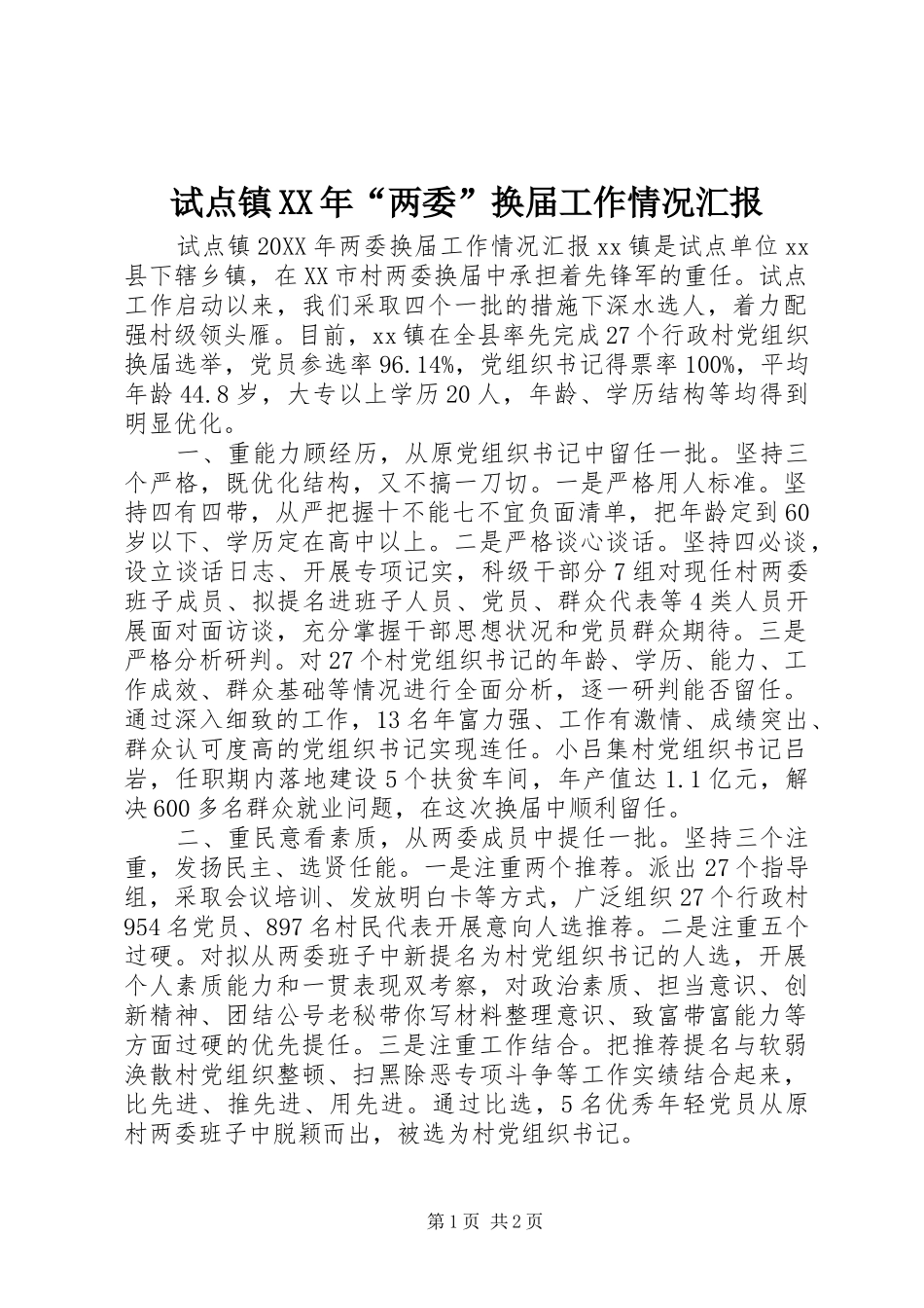 试点镇两委换届工作情况汇报_第1页