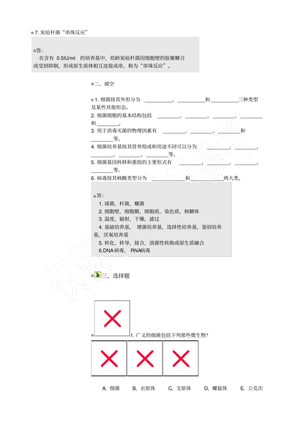 兽医微生物学题及答案_第2页