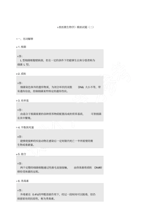 兽医微生物学题及答案