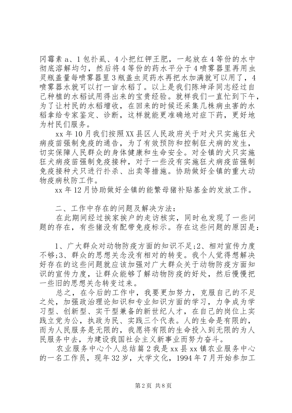 农业服务中心个人总结农业个人工作总结_第2页
