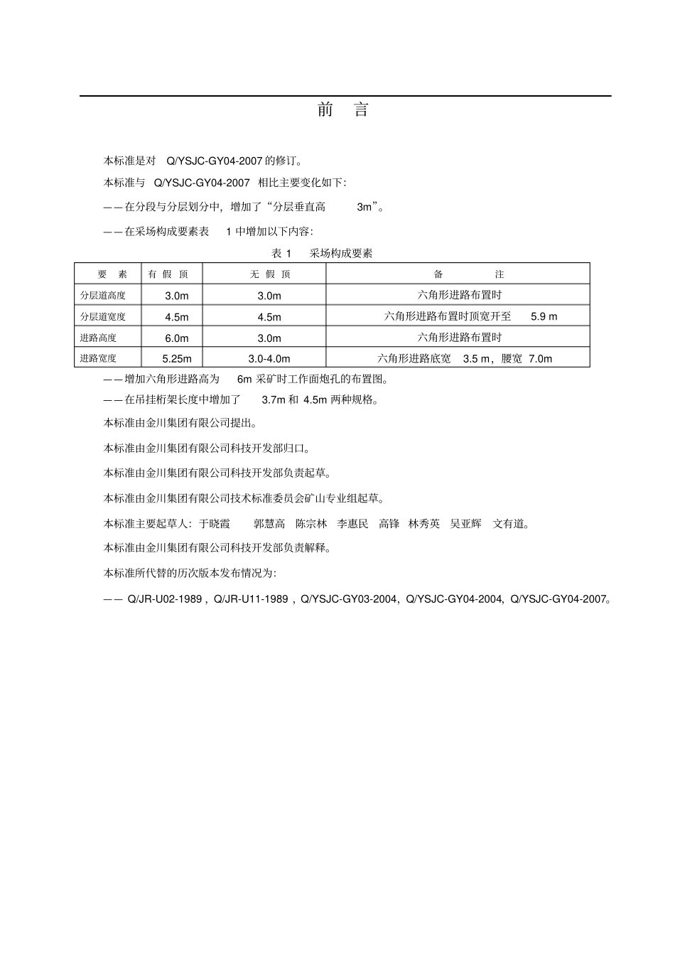 下向分层进路胶结充填采矿法技术标准_第2页