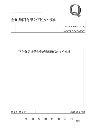 下向分层进路胶结充填采矿法技术标准