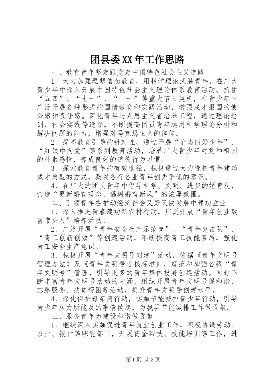团县委工作思路_第1页