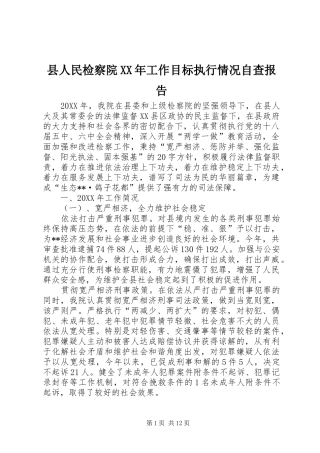 县人民检察院工作目标执行情况自查报告