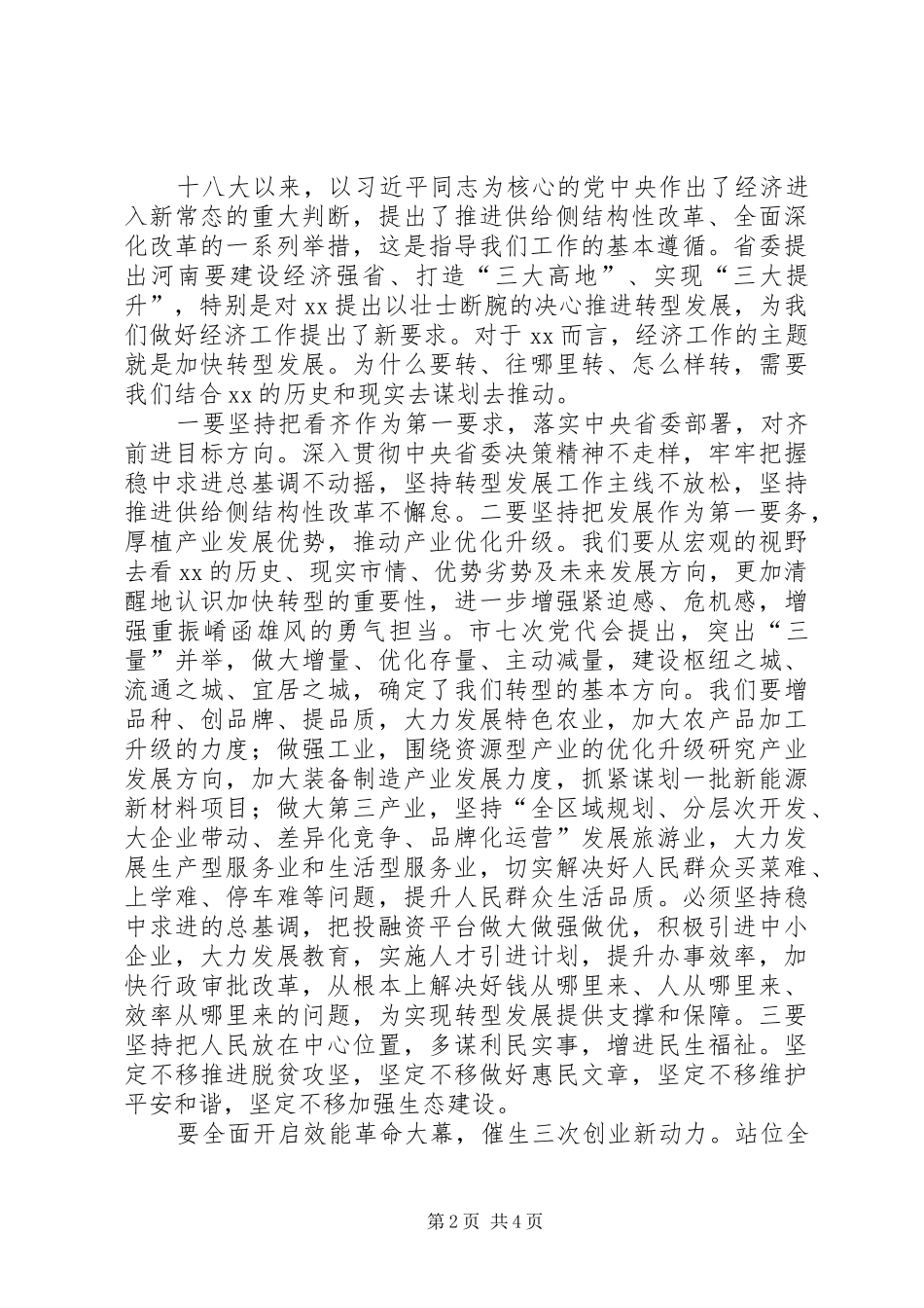 县人民政府经济工作会议致辞稿_第2页