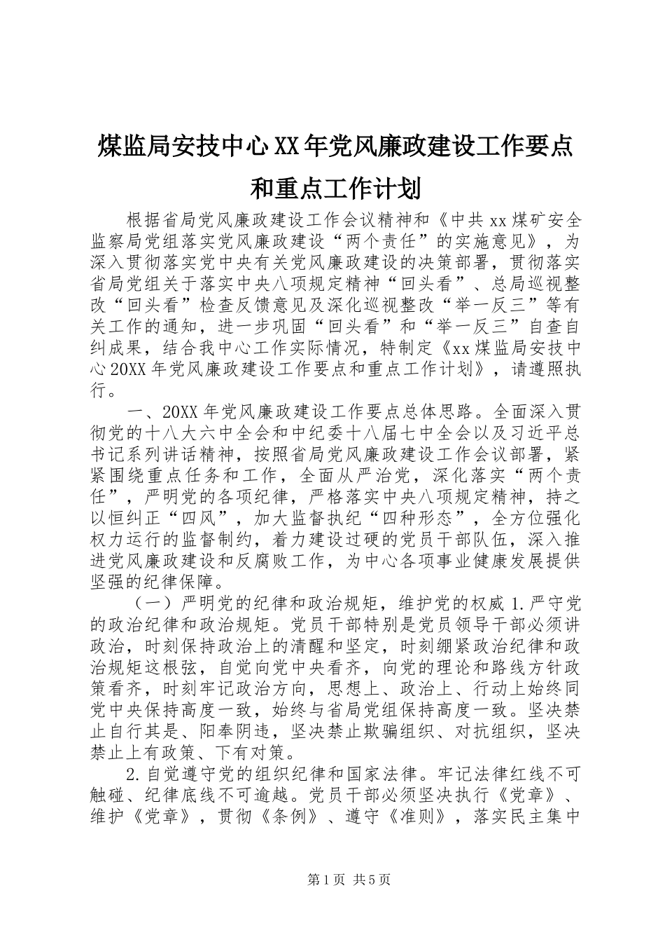 煤监局安技中心党风廉政建设工作要点和重点工作计划_第1页
