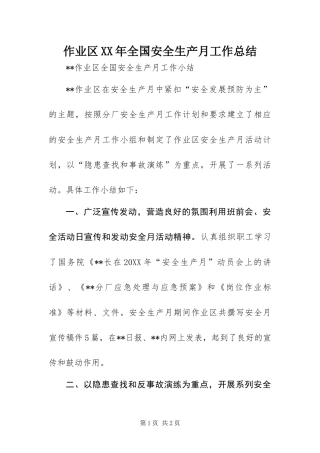 作业区全国安全生产月工作总结