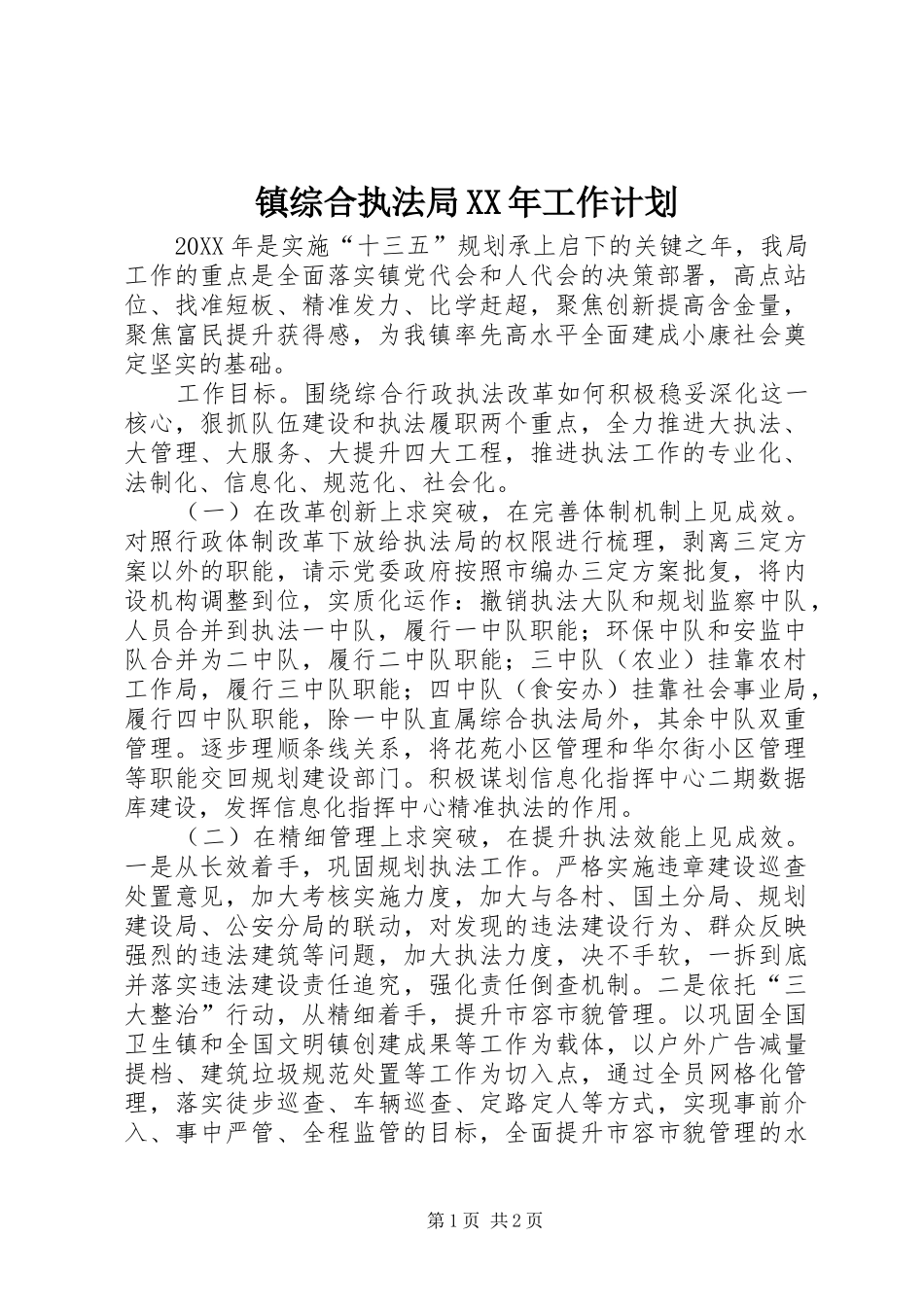 镇综合执法局工作计划_第1页