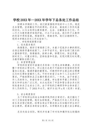 学校学年下总务处工作总结
