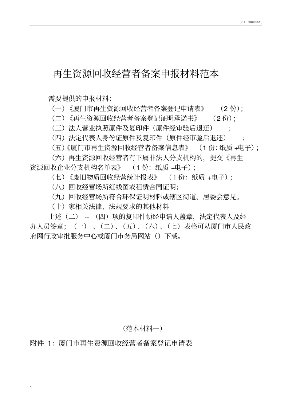 再生资源回收经营者备案申报材料范本_第1页