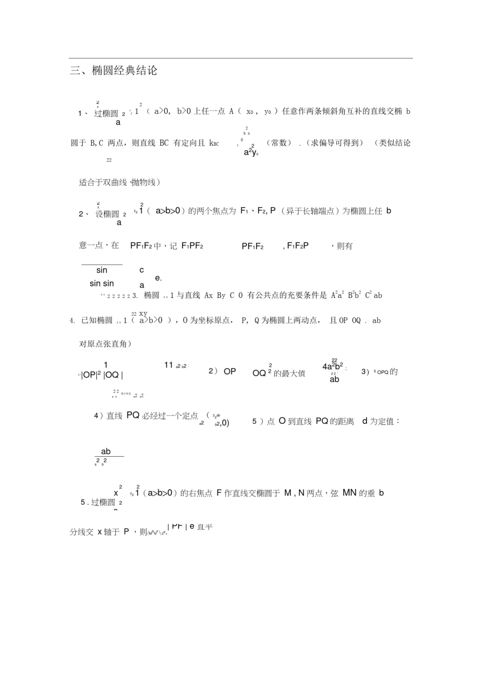 圆锥曲线定点定值及其他常用结论(个人整理,已经没错误)_第2页