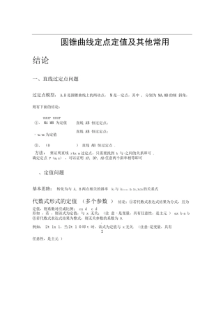 圆锥曲线定点定值及其他常用结论(个人整理,已经没错误)
