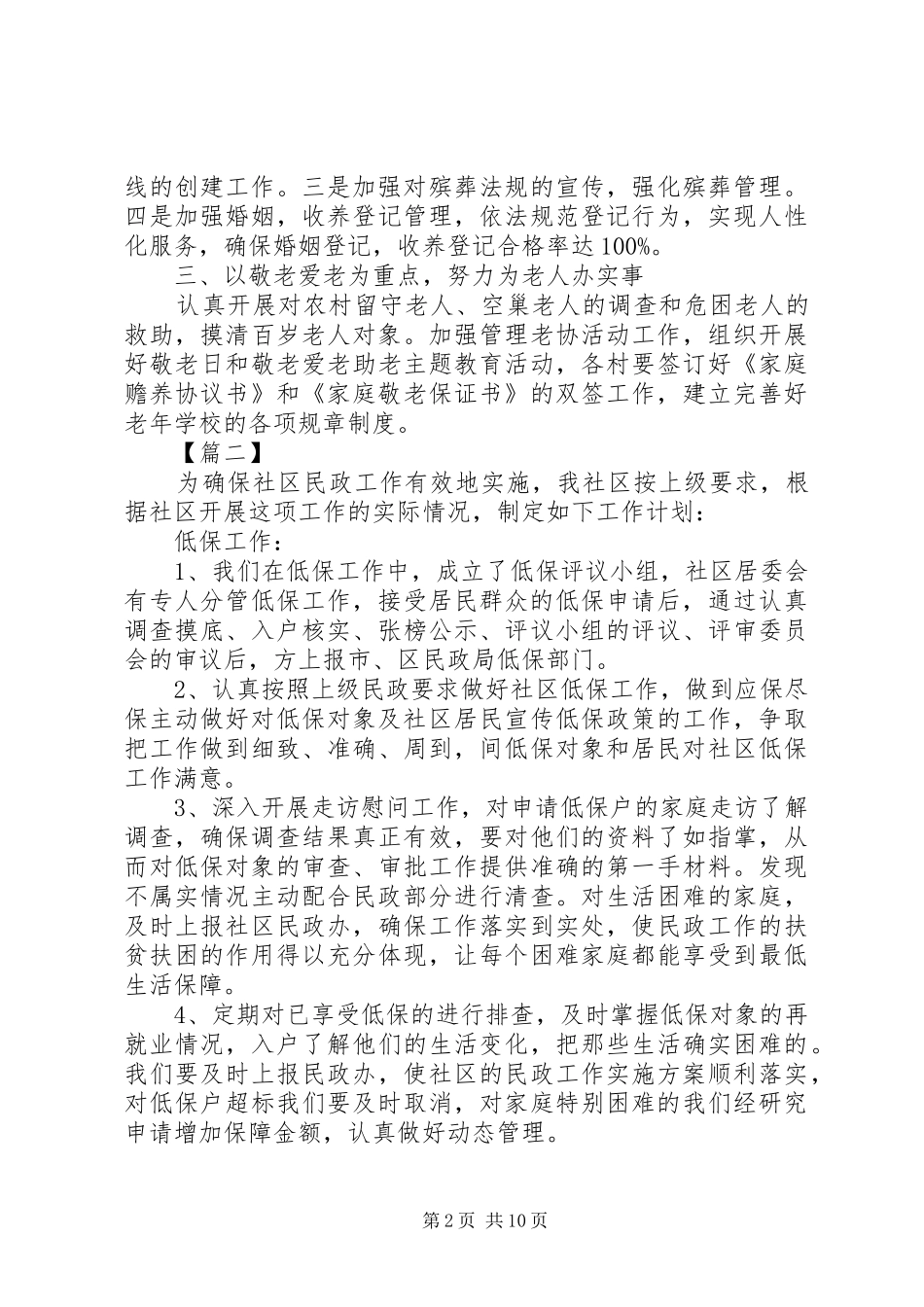 乡镇民政工作计划书五篇_第2页