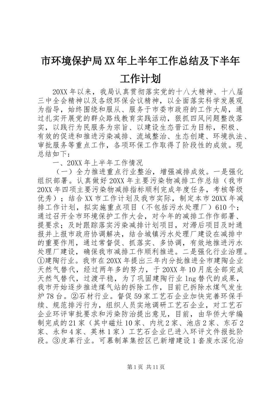 市环境保护局上半年工作总结及下半年工作计划_第1页