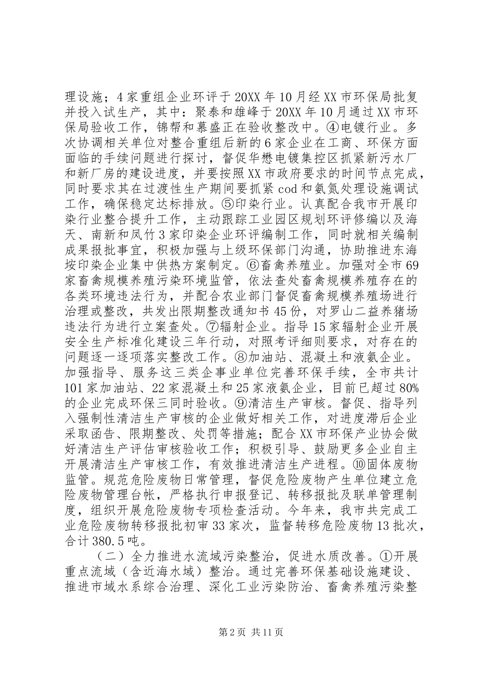 市环境保护局上半年工作总结及下半年工作计划_第2页