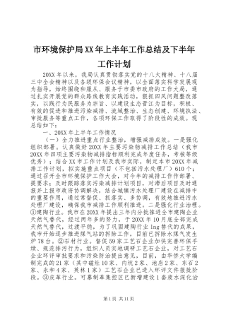 市环境保护局上半年工作总结及下半年工作计划