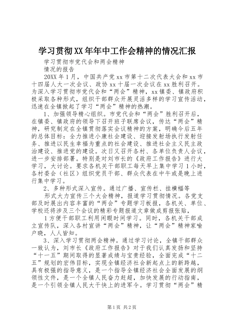 学习贯彻年中工作会精神的情况汇报_第1页