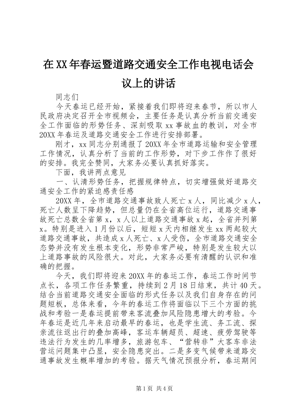 在春运暨道路交通安全工作电视电话会议上的致辞_第1页