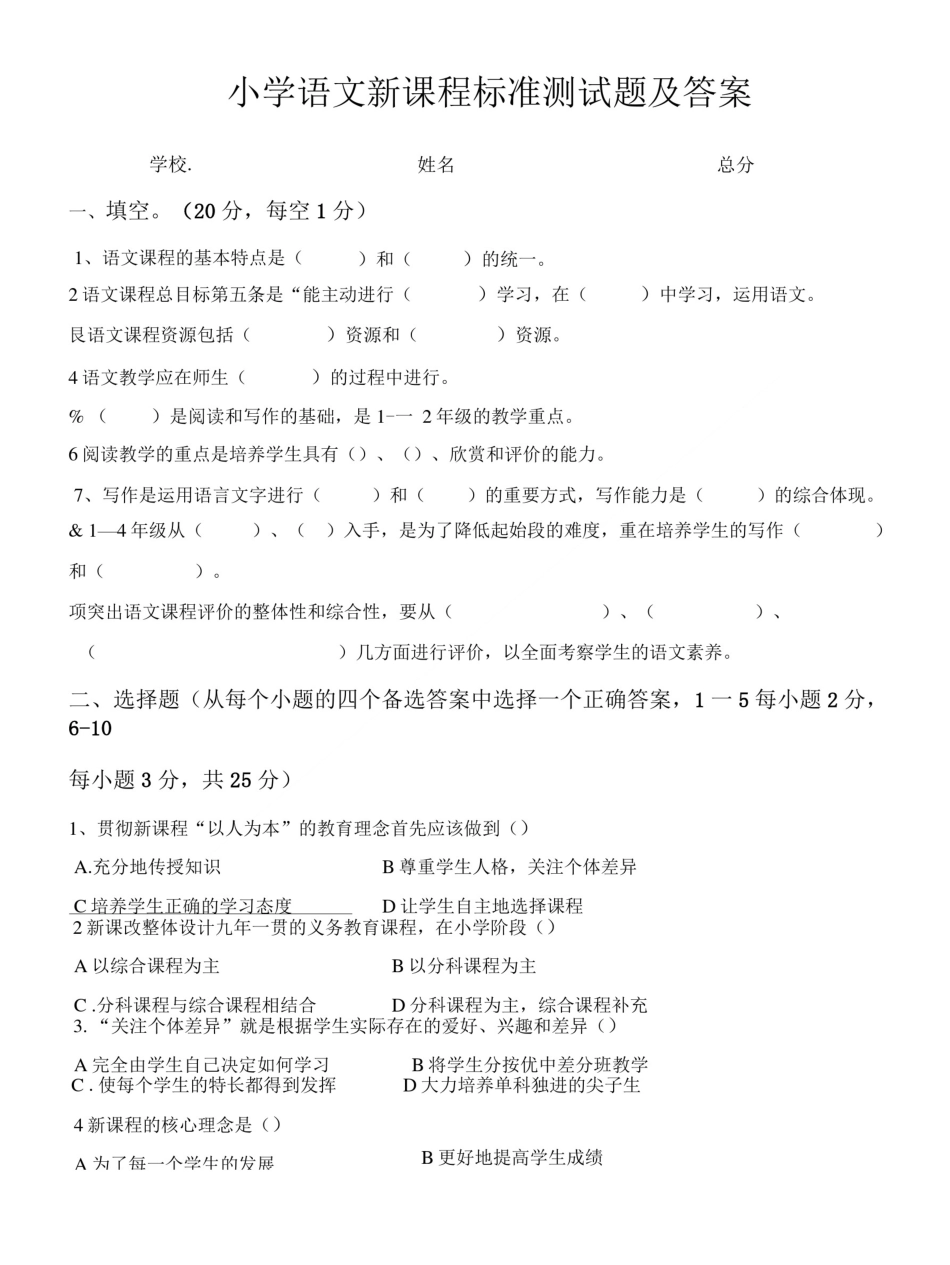小学语文新课程标准测试题及答案.doc_第1页