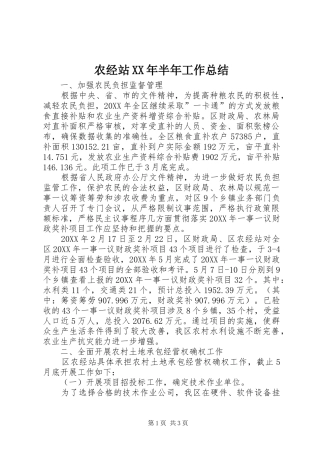 农经站半年工作总结