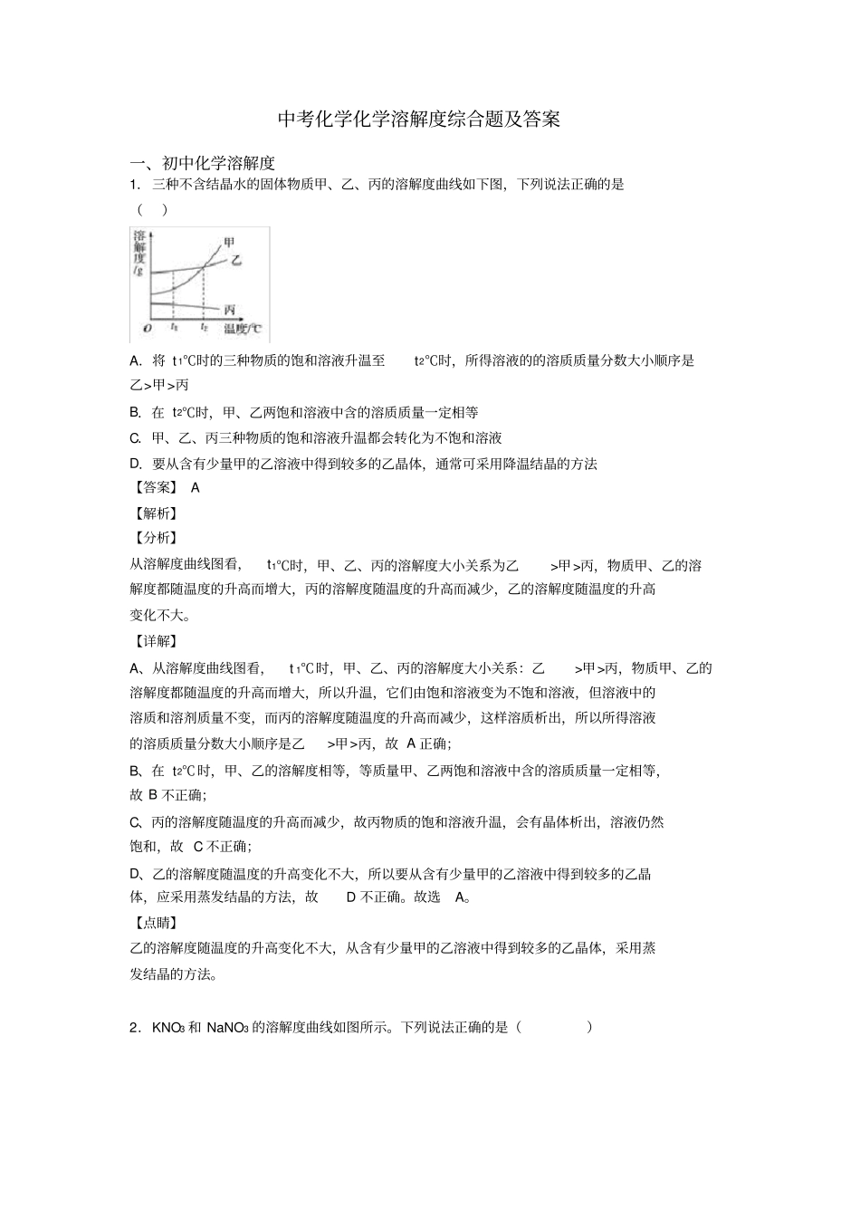 中考化学化学溶解度综合题及答案_第1页