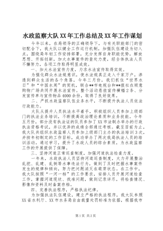 水政监察大队工作总结及工作谋划