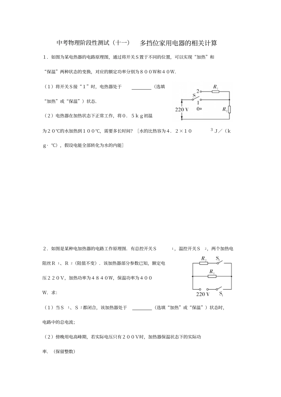 中考物理阶段性测试(十一)多挡位家用电器的相关计算【包含答案解析】_第1页