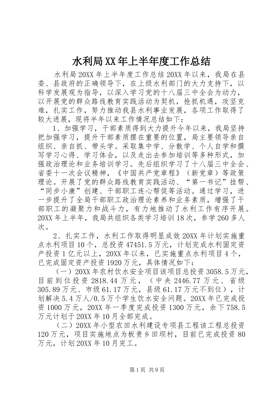 水利局上半年度工作总结_第1页