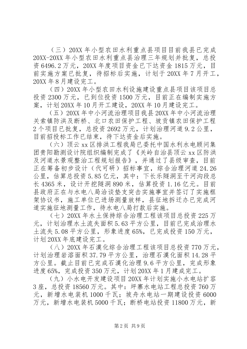 水利局上半年度工作总结_第2页