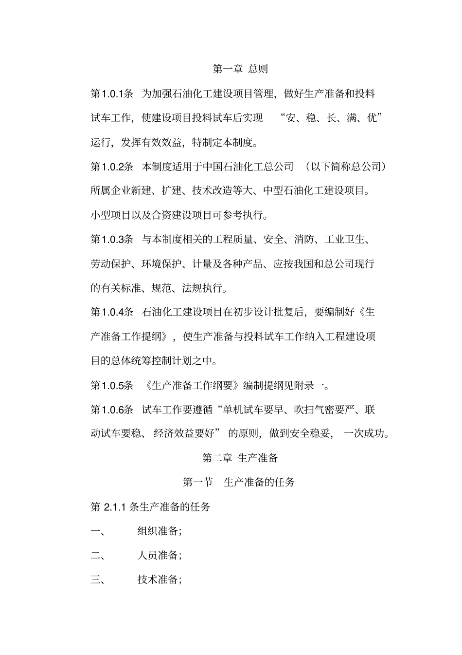 中石化生产准备及投料试车制度_第2页