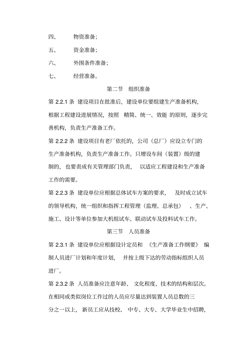 中石化生产准备及投料试车制度_第3页